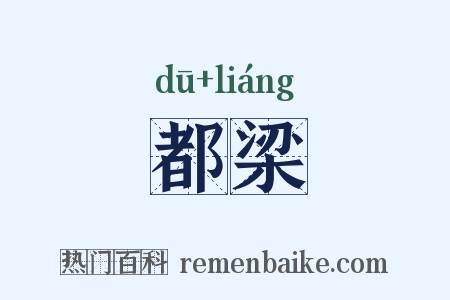 都梁是什么意思的图片